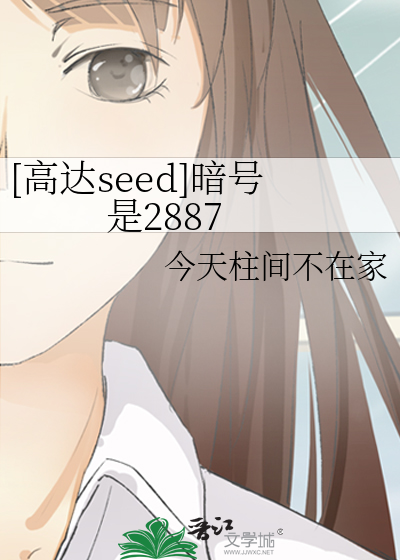 【高达seed】暗号是2887