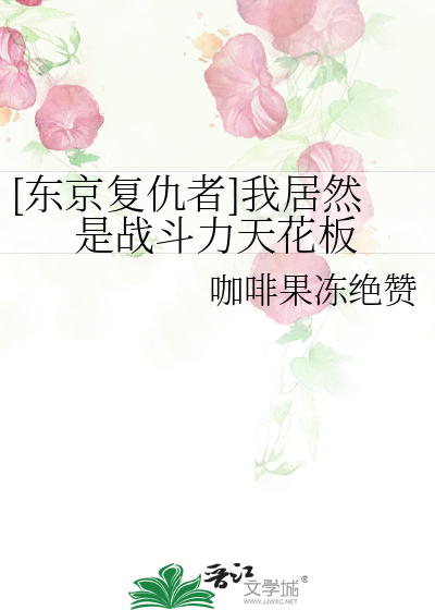 [东京复仇者]我居然是战斗力天花板