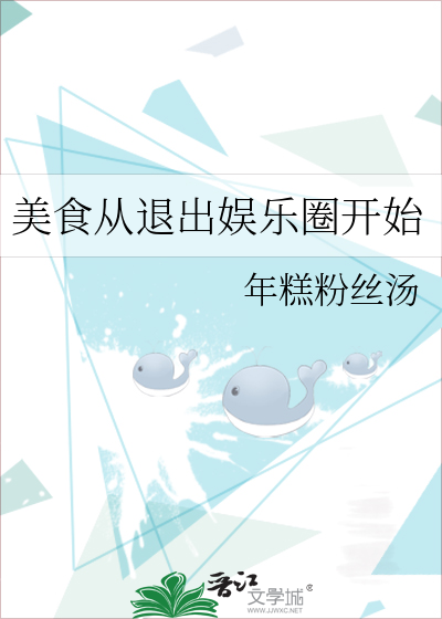 美食从退出娱乐圈开始