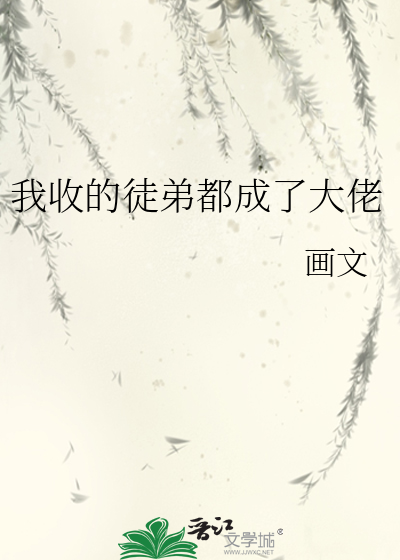 我收的徒弟都成了大佬