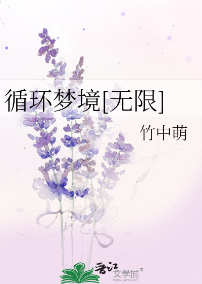 循环梦境[无限]