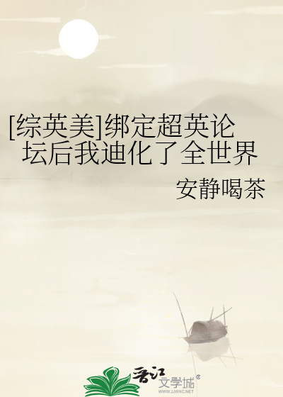 [综英美]绑定超英论坛后我迪化了全世界