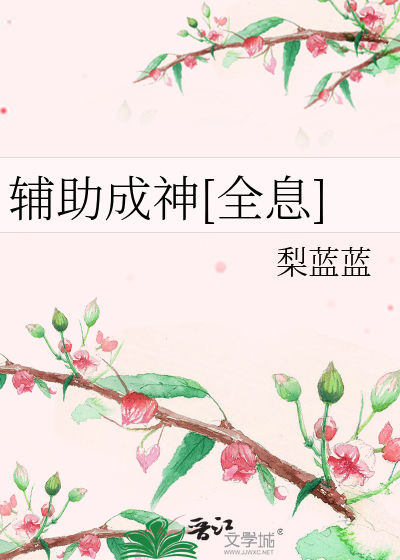辅助成神[全息]