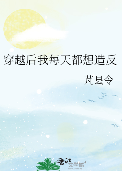 穿越后我每天都想造反