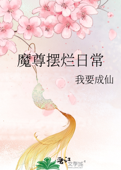 魔尊摆烂日常
