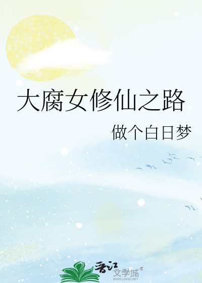 大腐女修仙之路