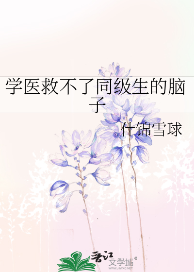 学医救不了同级生的脑子