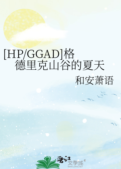 [HP/GGAD]格德里克山谷的夏天