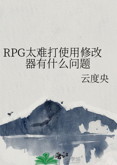 RPG太难打使用修改器有什么问题