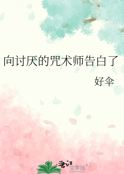 向讨厌的咒术师告白了