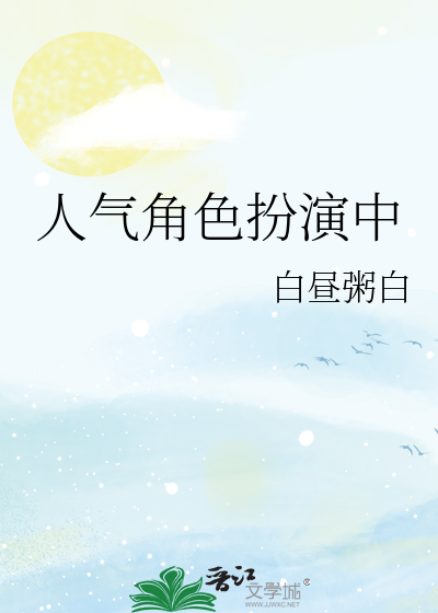 人气角色扮演中