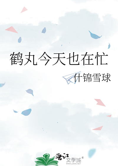 鹤丸今天也在忙