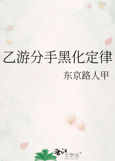 乙游分手黑化定律