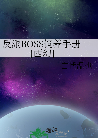 反派BOSS饲养手册[西幻]