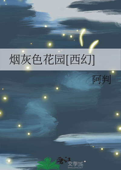 烟灰色花园[西幻]