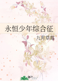 永恒少年综合征