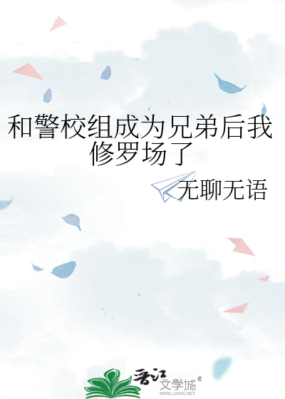 和警校组成为兄弟后我修罗场了