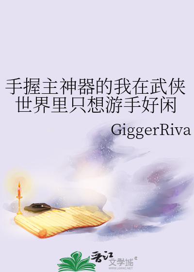 手握主神器的我在武侠世界里只想游手好闲