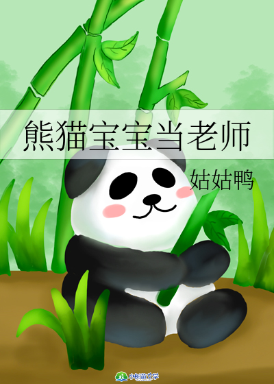 熊猫宝宝当老师