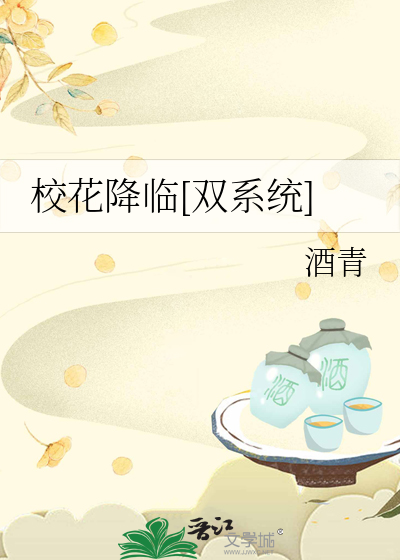 校花降临［双系统］