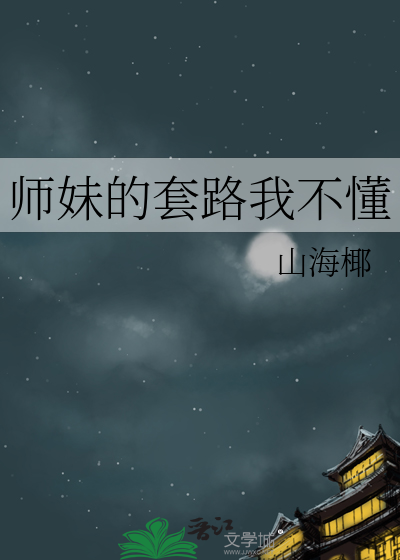 师妹的套路我不懂
