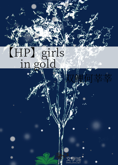 【HP】girls in gold