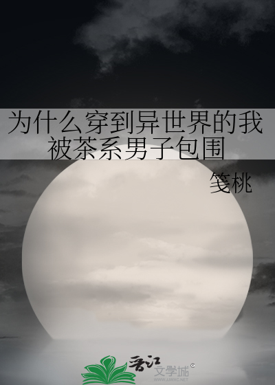 为什么穿到异世界的我被茶系男子包围