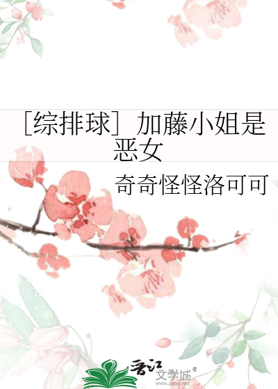 ［综排球］加藤小姐是恶女