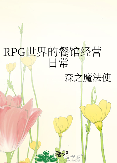 RPG世界的餐馆经营日常