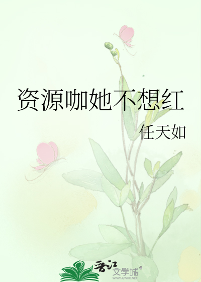 资源咖她不想红