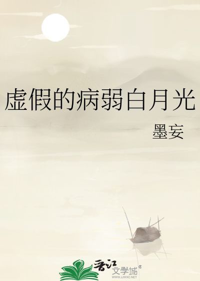 虚假的病弱白月光