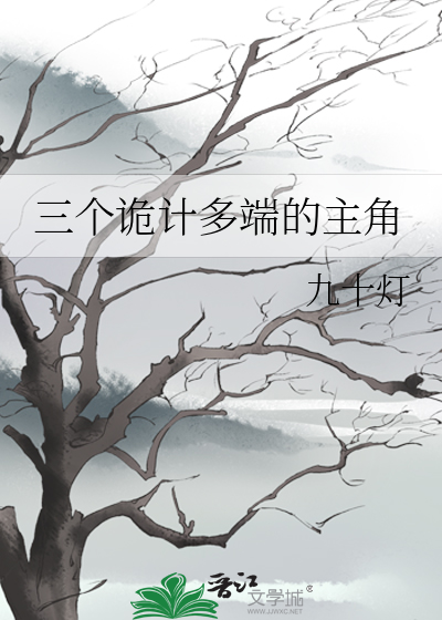 三个诡计多端的主角