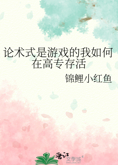 论术式是游戏的我如何在高专存活