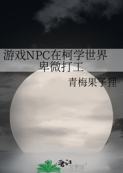 游戏NPC在柯学世界卑微打工