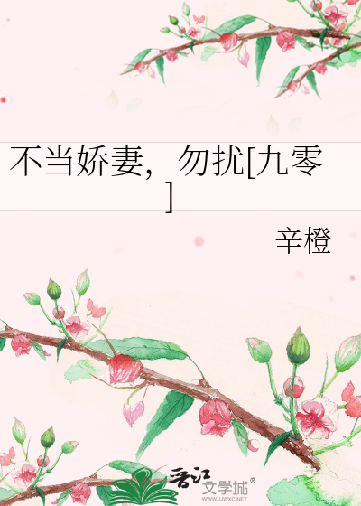 不当娇妻，勿扰[九零]