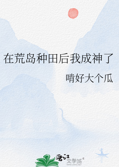在荒岛种田后我成神了