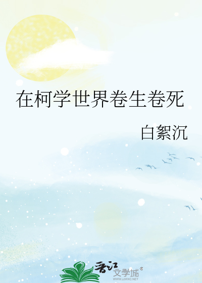 在柯学世界卷生卷死