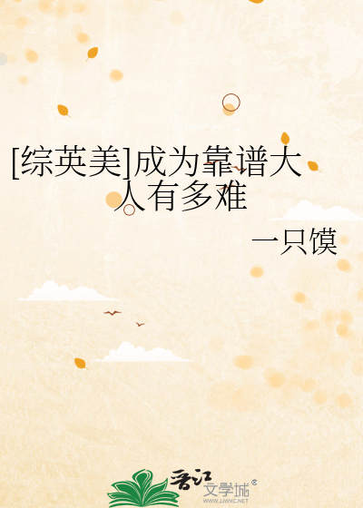 [综英美]成为靠谱大人有多难