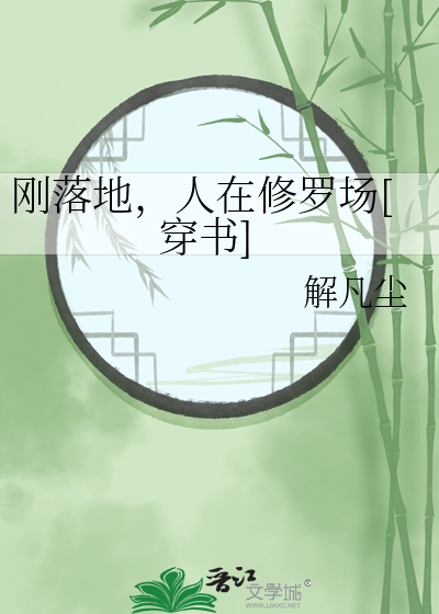 刚落地，人在修罗场[穿书]