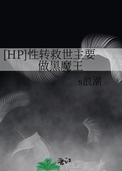 [HP]性转救世主要做黑魔王