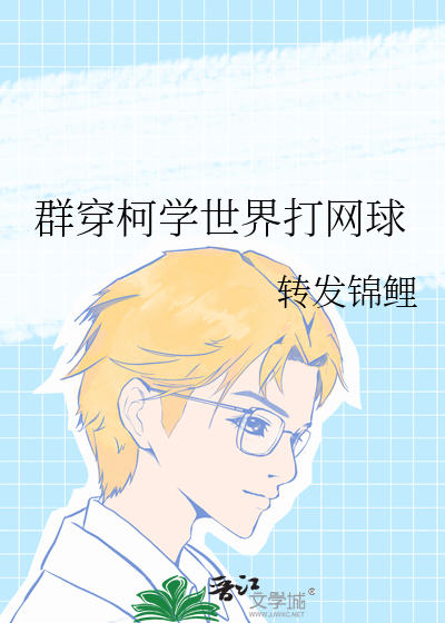 群穿柯学世界打网球