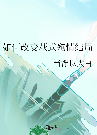 如何改变萩式殉情结局
