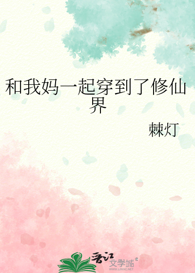 和我妈一起穿到了修仙界