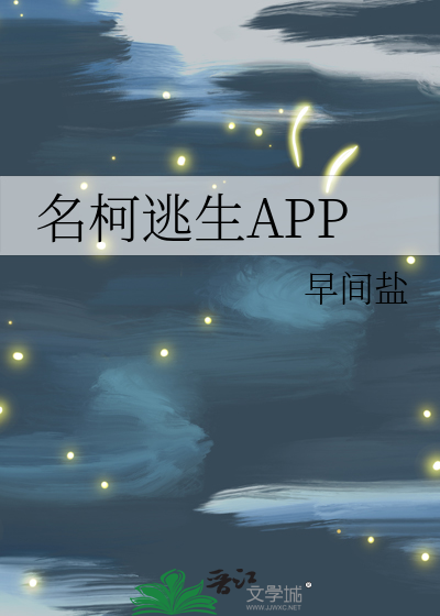 名柯逃生APP