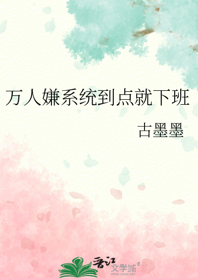 万人嫌系统到点就下班
