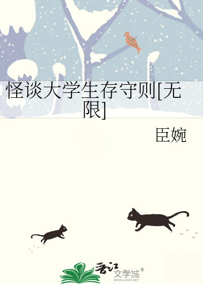 怪谈大学生存守则[无限]