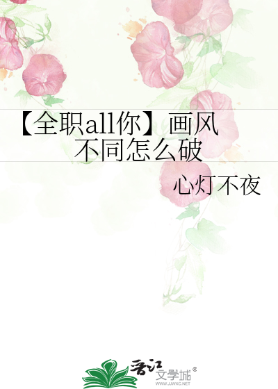 【全职all你】画风不同怎么破