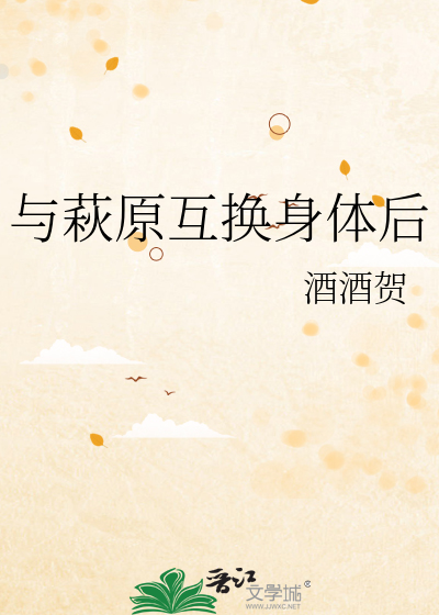 与萩原互换身体后