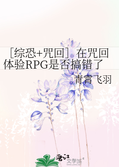 ［综恐+咒回］在咒回体验RPG是否搞错了什么？