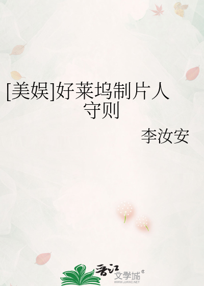 [美娱]好莱坞制片人守则